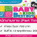 พนักงานขาย (Part Time) งาน Thailand Baby Best Buy (700 บาท/วัน)