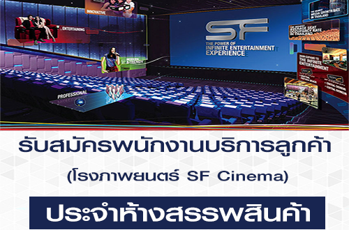 พนักงานบริการลูกค้า Part Time โรงภาพยนตร์ SF Cinema