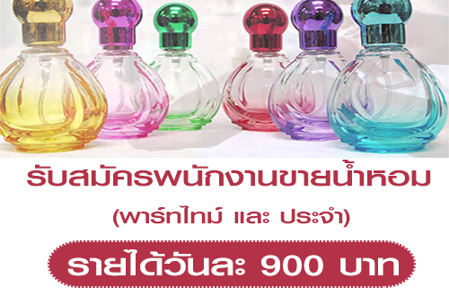 รับสมัครพนักงาน Part Time – Full Time ขายน้ำหอม (วันละ 900 บาท)