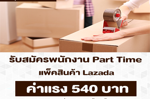 รับสมัครพนักงาน Part Time แพ็คสินค้า Lazada (วันละ 540 บาท)