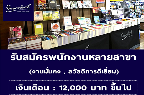 รับสมัครพนักงานขายประจำ ร้านหนังสือนายอินทร์ (12,000 บาทขึ้นไป)