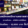 รับสมัครพนักงานขายประจำ ร้านหนังสือนายอินทร์ (12,000 บาทขึ้นไป)