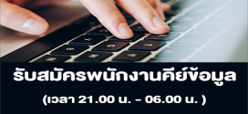 รับสมัครพนักงานคีย์ข้อมูล (วันละ 1,000 บาท)