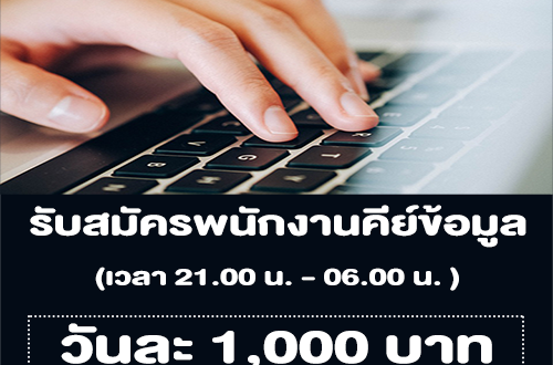 รับสมัครพนักงานคีย์ข้อมูล (วันละ 1,000 บาท)