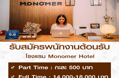 รับสมัครพนักงานต้อนรับ (Part Time – Full Time) ในโรงแรม