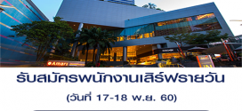 รับสมัครพนักงานเสิร์ฟรายวัน (เรท 400 บาท + อาหาร)