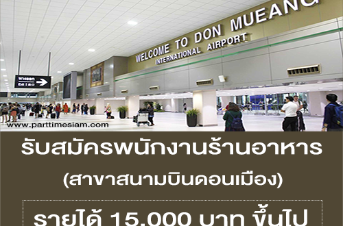 รับสมัครพนักงานประจำร้านอาหาร (Customer Service)