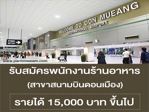 รับสมัครพนักงานประจำร้านอาหาร (Customer Service)