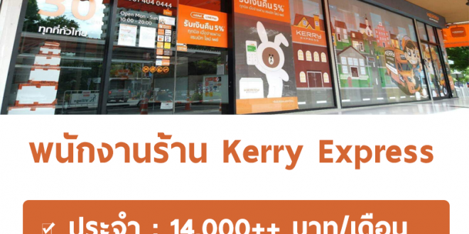 Kerry Express รับสมัครพนักงาน Part Time – Full Time