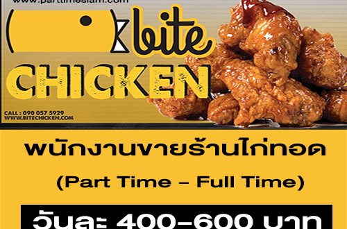 พนักงานขาย Part Time – Full Time ประจำร้านไก่ทอด Bite