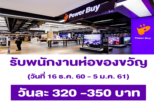 Power Buy เปิดรับพนักงาน Part Time ห่อของขวัญ ช่วงปีใหม่