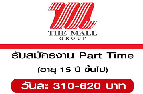 The Mall Group รับสมัครงาน Part Time (วันละ 310-620 บาท)