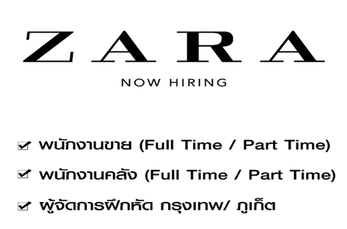 ZARA รับสมัครพนักงาน Part Time – Full Time หลายสาขา