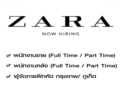 ZARA รับสมัครพนักงาน Part Time – Full Time หลายสาขา