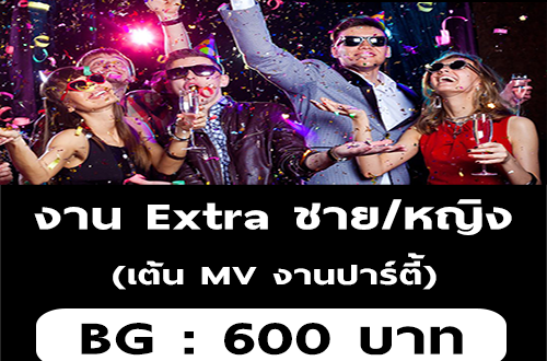 งาน Part Time Extra ชาย/หญิง เต้น MV งานปาร์ตี้ (BG : 600 บาท)