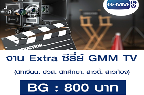 งาน Extra ตัวประกอบหลายบท Series GMM TV (BG : 800 บาท)