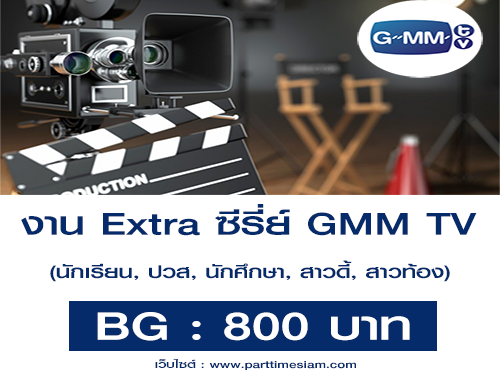 งาน Extra ตัวประกอบหลายบท Series GMM TV (BG : 800 บาท)