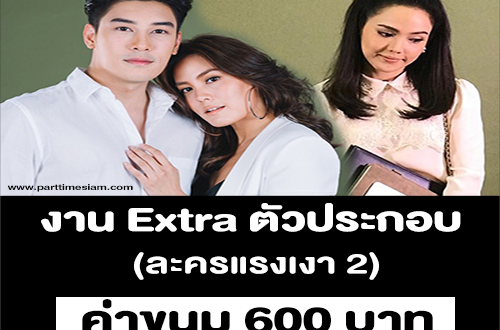 งาน Extra ตัวประกอบ ละครแรงเงา 2 (ค่าขนม 600 บาท)