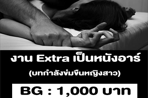 งาน Extra บทหนังอาร์ ขมขื่นหญิงสาว (BG  1,000 บาท)