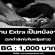 งาน Extra บทหนังอาร์ ขมขื่นหญิงสาว (BG  1,000 บาท)