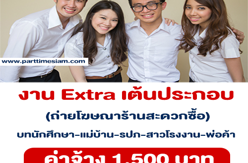 งาน Part Time Extra เต้นประกอบ ร้านสะดวกซื้อ (ค่าจ้าง 1,500 บาท)