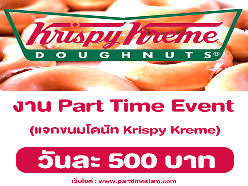 งาน Part Time Event แจกขนมโดนัท Krispy Kreme (วันละ 500 บาท)