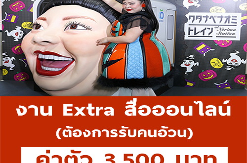 งาน Part Time Extra ต้องการรับคนอ้วน (ค่าตัว 3,500 บาท)