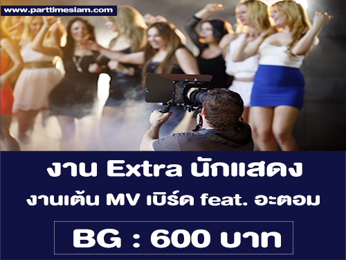 งาน Part Time Extra นักแสดงถ่าย MV (BG : 600 บาท)