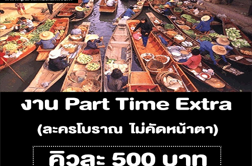 งาน Part Time Extra ละครโบราณ ไม่คัดหน้าตา (คิวละ 500 บาท)