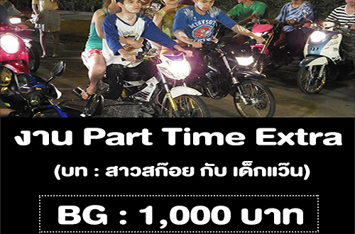 งาน Part Time Extra สาวสก๊อย กับ เด็กแว๊น  (BG : 1,000 บาท)