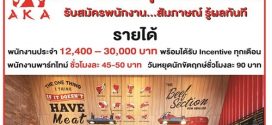 งาน Part Time – Full Time ประจำร้านอาหาร AKA