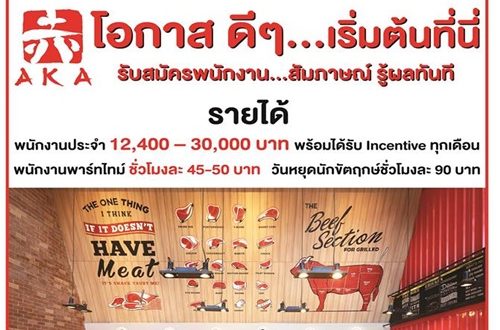 งาน Part Time – Full Time ประจำร้านอาหาร AKA