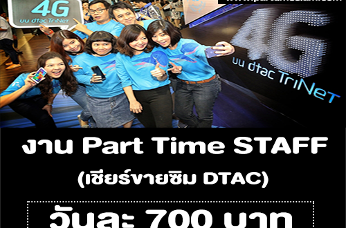 งาน Part Time STAFF เชียร์ขายซิม DTAC (วันละ 700 บาท)
