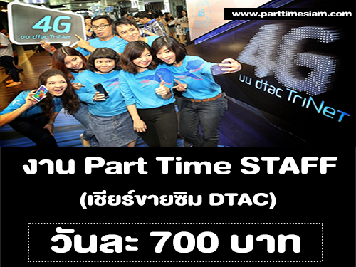 งาน Part Time STAFF เชียร์ขายซิม DTAC (วันละ 700 บาท)