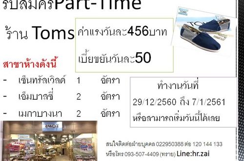 งาน Part Time ขายรองเท้าร้าน Toms ประจำห้างสรรพสินค้า