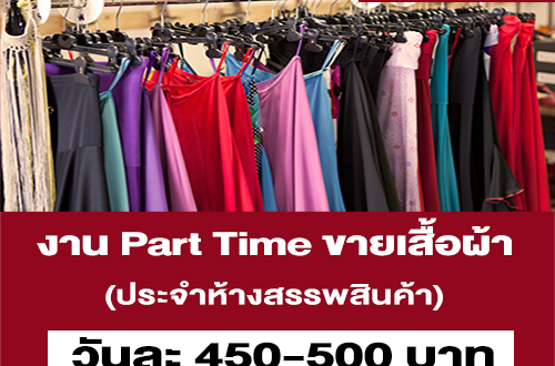 งาน Part Time ขายเสื้อผ้าในห้าง (วันละ 450-500 บาท)