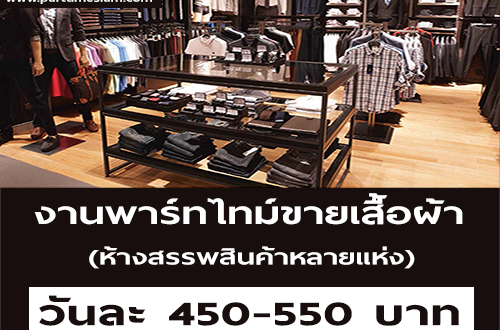 งาน Part Time ขายเสื้อผ้าในห้าง (วันละ 450-550 บาท)