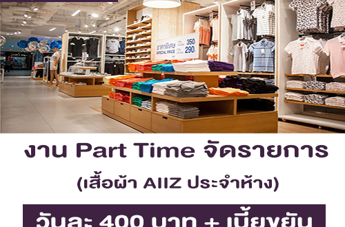 งาน Part Time จัดรายการเสื้อผ้า AIIZ ประจำห้างสรรพสินค้า