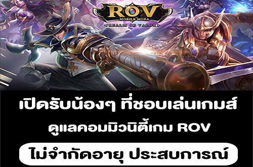 งาน Part Time ดูแลคอมมิวนิตี้เกม ROV ไม่จำกัดอายุ