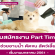 งาน Part Time ผู้ช่วยอาบน้ำ ตัดขน สัตว์เลี้ยง