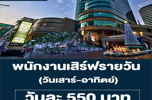 งาน Part Time พนักงานเสิร์ฟรายวัน แผนกจัดลี้ยงในโรงแรม