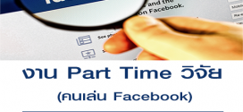 งาน Part Time วิจัยคนเล่น Facebook (ค่าแรง 1,500 บาท)