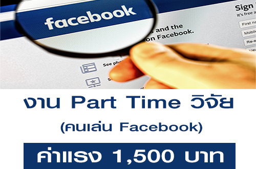 งาน Part Time วิจัยคนเล่น Facebook (ค่าแรง 1,500 บาท)