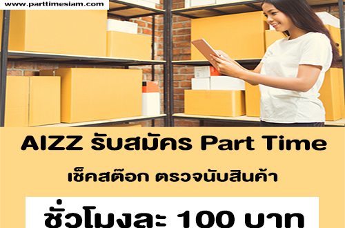 งาน Part Time เช็คสต๊อก ตรวจนับสินค้า (ชั่วโมงละ 100 บาท)