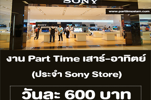 งาน Part Time เสาร์ อาทิตย์ ประจำ Sony Store (วันละ 600 บาท)