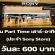 งาน Part Time เสาร์ อาทิตย์ ประจำ Sony Store (วันละ 600 บาท)