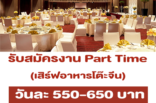 งาน Part Time เสิร์ฟอาหารโต๊ะจีน (วันละ 550-650 บาท)