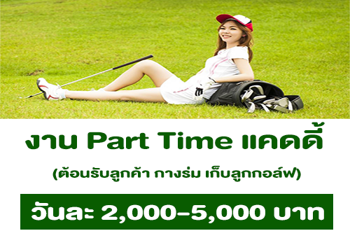 งาน Part Time แคดดี้ สนามกอล์ฟ (วันละ 2,000-5,000 บาท)