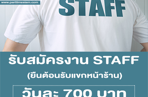 งาน Part Time STAFF ยืนต้อนรับแขกหน้าร้าน (BG : 700 บาท)