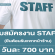 งาน Part Time STAFF ยืนต้อนรับแขกหน้าร้าน (BG : 700 บาท)